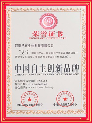 承东生物中国自主创新品牌荣誉证书